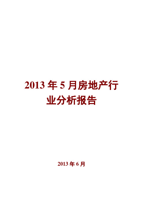 2013年5月房地产行业分析报告