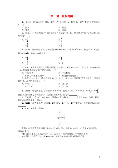 高考数学二轮复习 专题五第一讲直线与圆 理