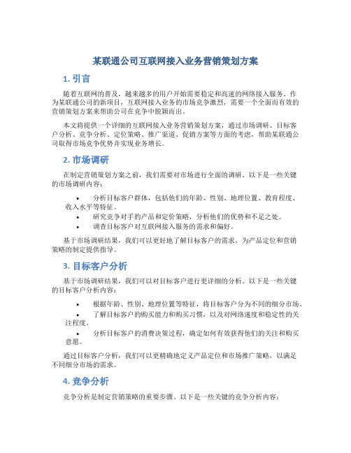 某联通公司互联网接入业务营销策划方案