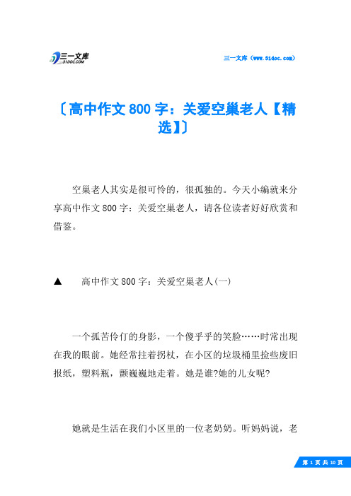 高中作文800字：关爱空巢老人【精选】