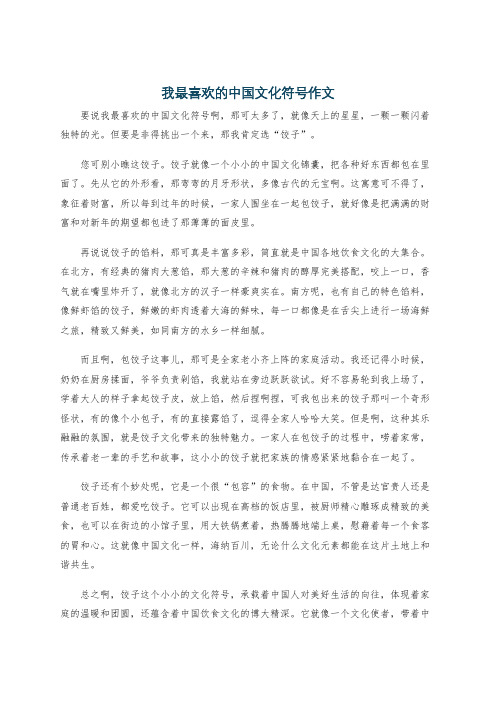 我最喜欢的中国文化符号作文