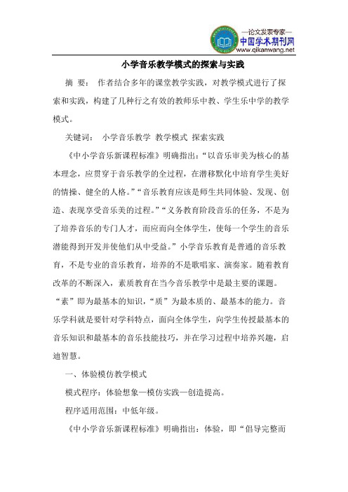 小学音乐教学模式的探索与实践