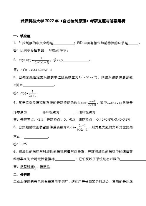 武汉科技大学2022年《自动控制原理》考研真题与答案解析