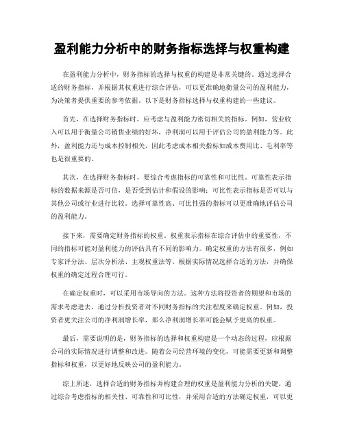 盈利能力分析中的财务指标选择与权重构建