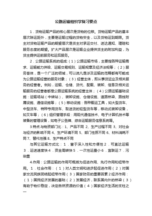 公路运输组织学复习要点