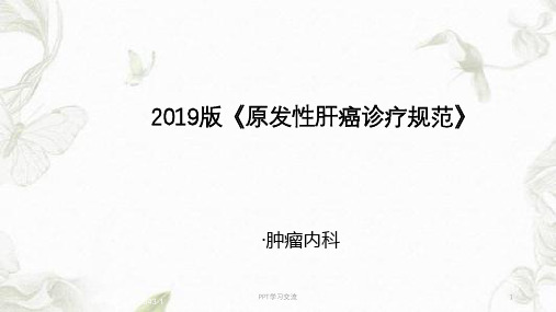 解读2019年原发性肝癌诊疗规范ppt课件