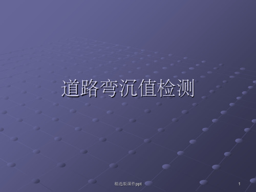 道路弯沉检测方法