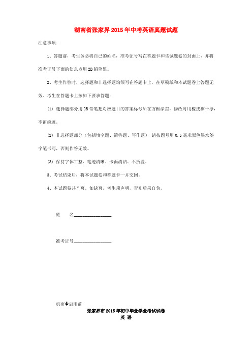 湖南省张家界2015年中考英语真题试题(含解析)
