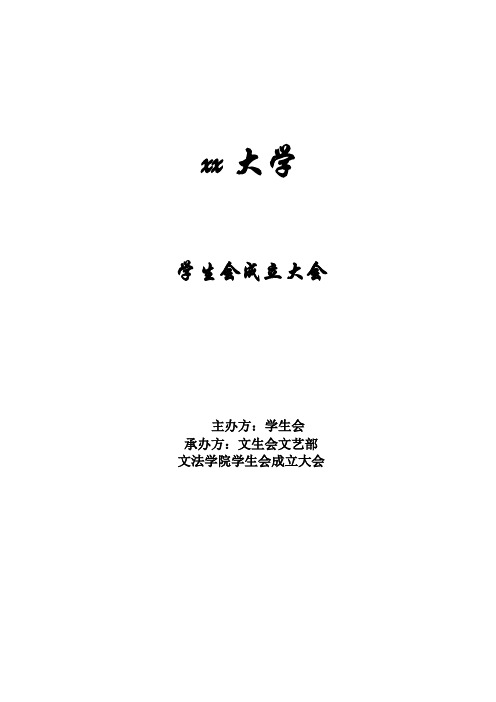 学生会成立大会策划