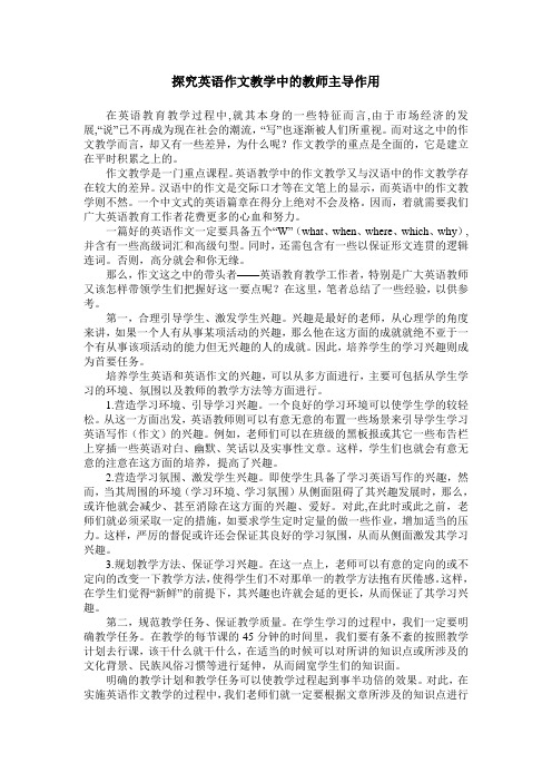 探究英语作文教学中的教师主导作用