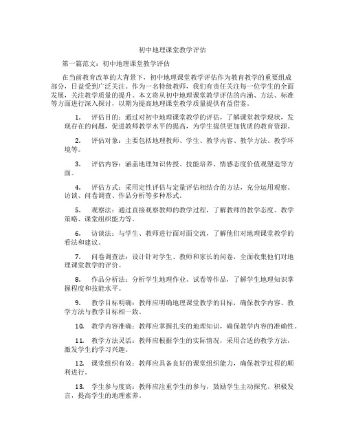 初中地理课堂教学评估(含示范课课程设计、学科学习情况总结)