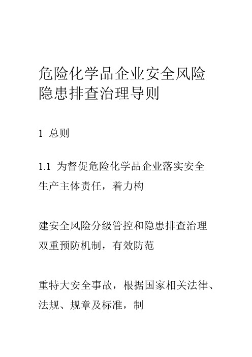 完整版危险化学品企业安全风险隐患排查治理导则2019年