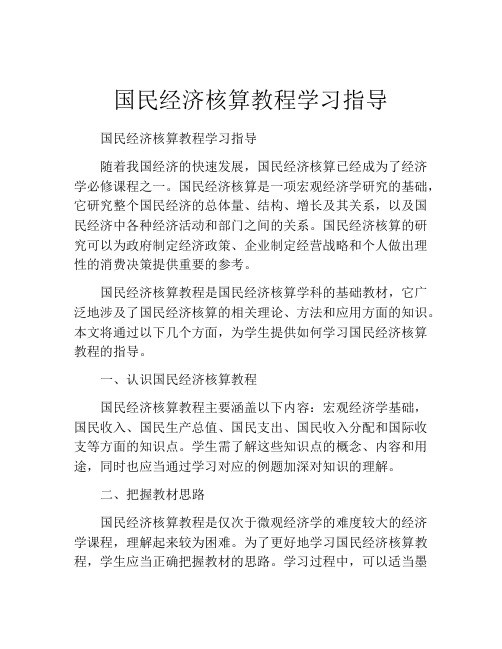 国民经济核算教程学习指导