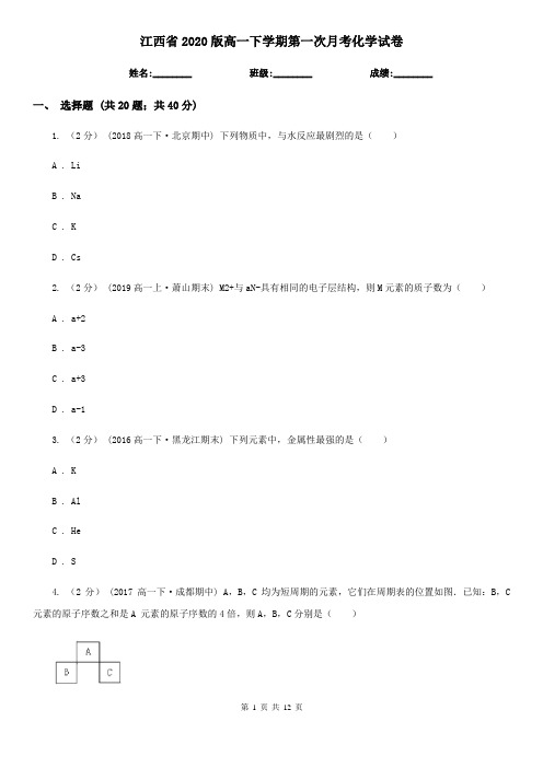 江西省2020版高一下学期第一次月考化学试卷