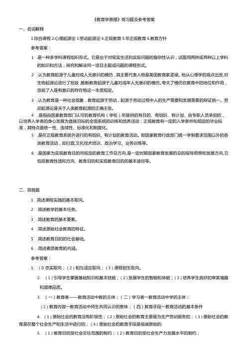 聊城大学《教育学原理》期末复习题及参考答案