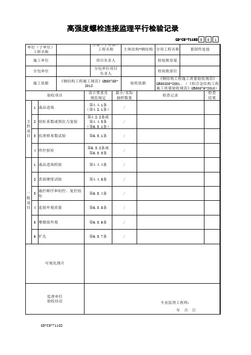 24、高强度螺栓连接监理平行检验记录