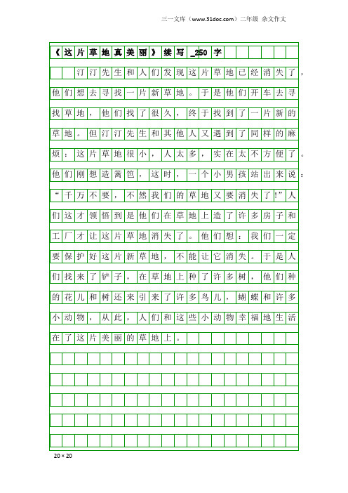 二年级杂文作文：《这片草地真美丽》续写_250字