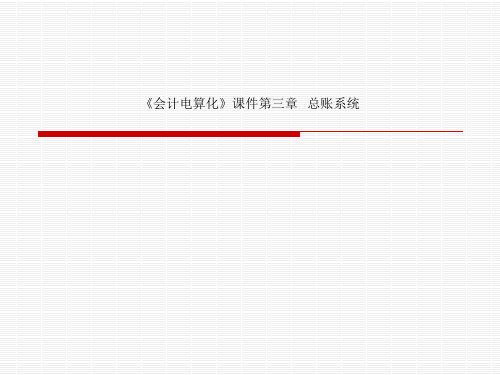 《会计电算化》课件第三章   总账系统