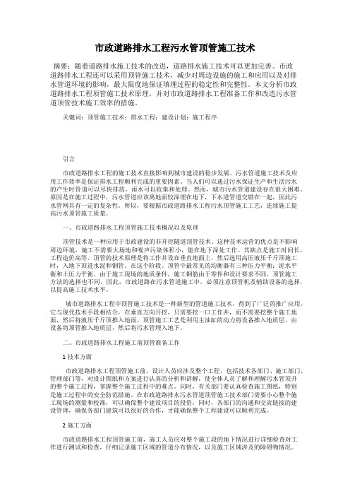 市政道路排水工程污水管顶管施工技术
