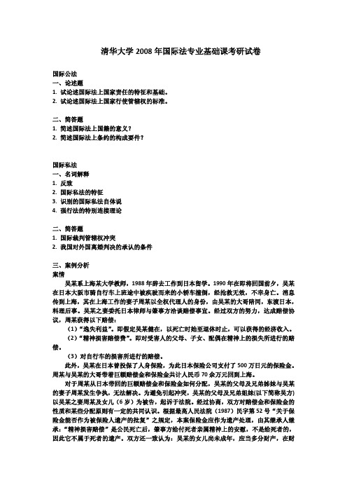 清华大学考研真题国际法专业基础课2008