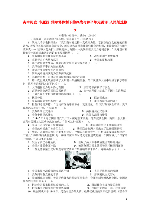 高中历史 专题四 雅尔塔体制下的冷战与和平单元测评 人民版选修3
