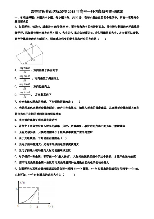 吉林省长春市达标名校2018年高考一月仿真备考物理试题含解析