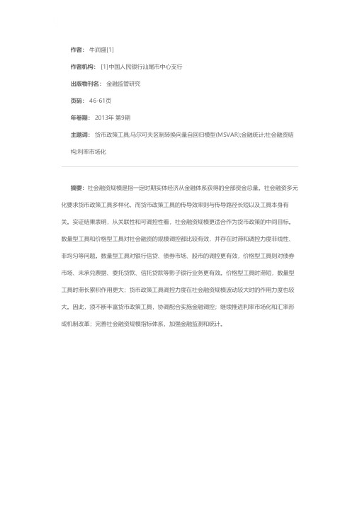 金融脱媒背景下社会融资规模的工具选择