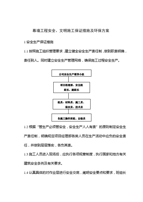 幕墙工程安全、文明施工保证措施及环保方案