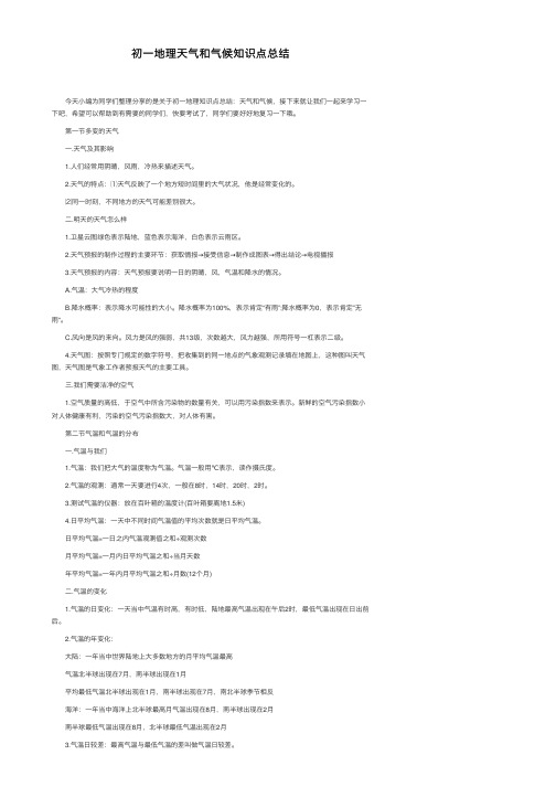初一地理天气和气候知识点总结