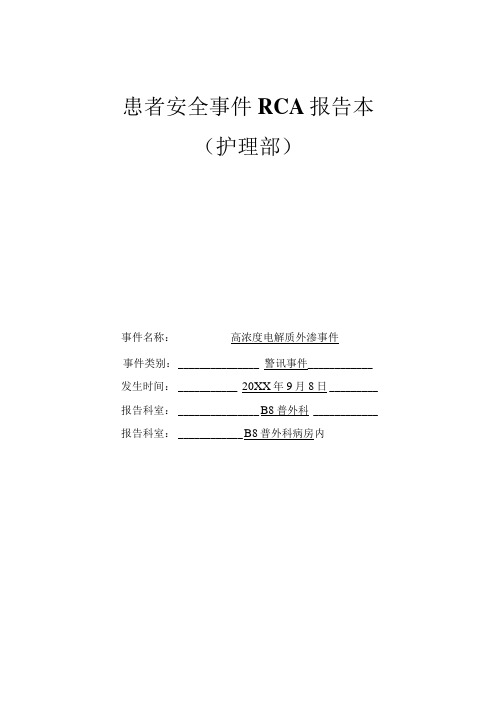 高浓度电解质外渗不良事件RCA报告记录