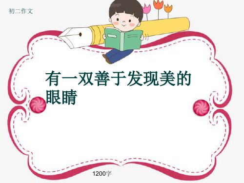 初二作文《有一双善于发现美的眼睛》1200字(共14页PPT)