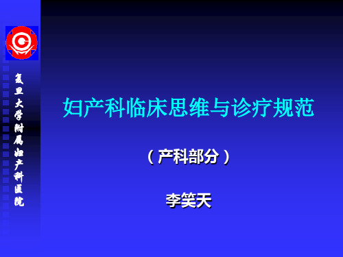 妇产科临床思维与诊疗规范(李笑天)