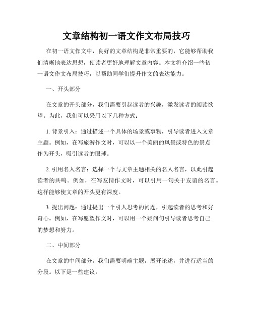 文章结构初一语文作文布局技巧