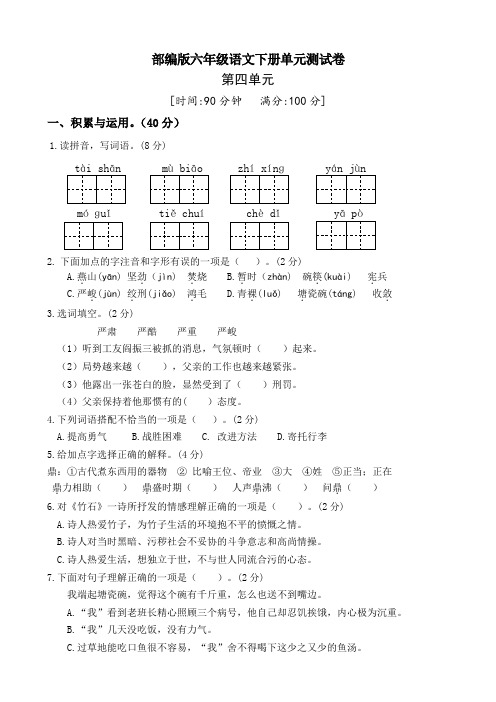 人教部编版六年级语文下册第四单元测试卷(四)(有答案)