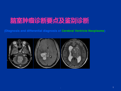 脑室肿瘤诊断要点及鉴别诊断ppt课件