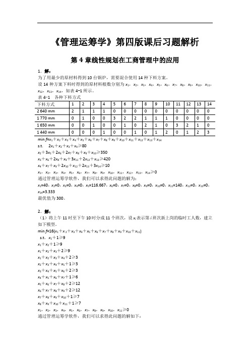 《管理运筹学》第四版 第4章 线性规划在工商管理中的应用 课后习题解析