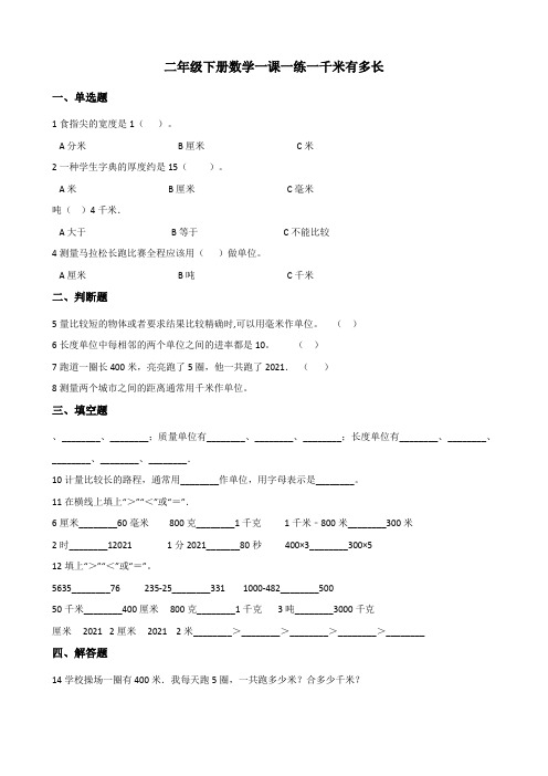 【小学数学】北师大版二年级下册数学.一千米有多长一课一练 (含答案)