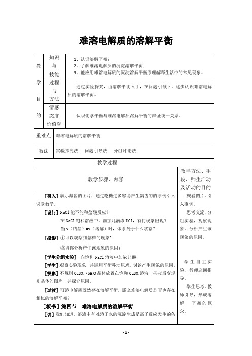 难溶电解质的溶解平衡  说课稿 教案 教学设计