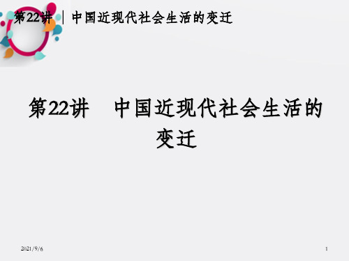 道客巴巴中国近现代社会生活的变迁_OK