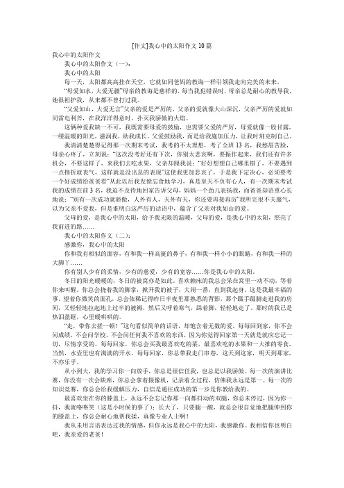 [作文]我心中的太阳作文10篇