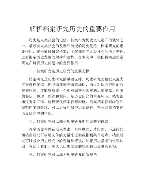 解析档案研究历史的重要作用