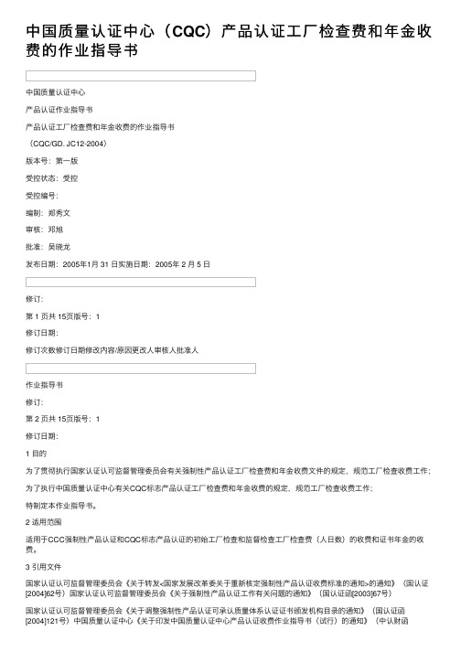 中国质量认证中心（CQC）产品认证工厂检查费和年金收费的作业指导书