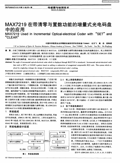 MAX7219在带清零与置数功能的增量式光电码盘中的应用