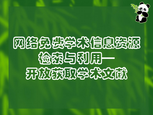 专题4-1免费学术信息资源的检索-开放获取Y