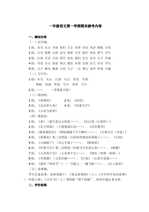 一年级语文第一学期期末游考内容(word文档良心出品)