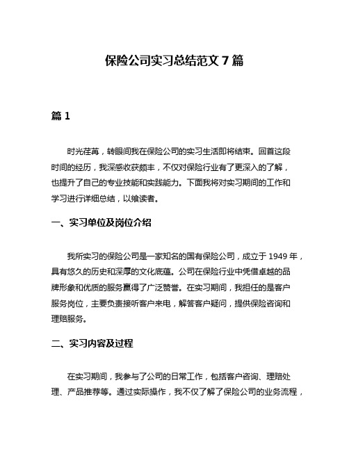 保险公司实习总结范文7篇