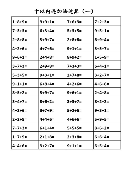 10以内三连加减法卡片(共50页)