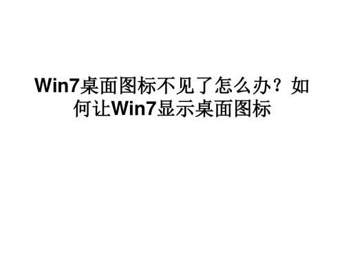 Win7桌面图标不见了