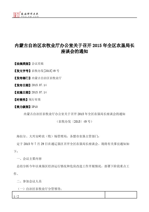 内蒙古自治区农牧业厅办公室关于召开2015年全区农垦局长座谈会的通知