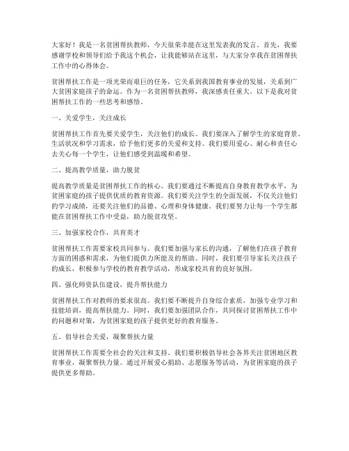 贫困帮扶教师发言稿